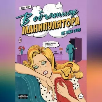 В объятиях манипулятора. Не зная себя