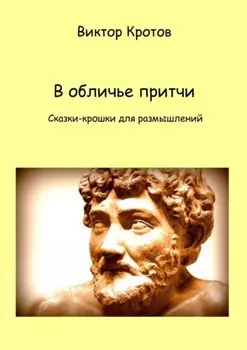 В обличье притчи. Сказки-крошки для размышлений