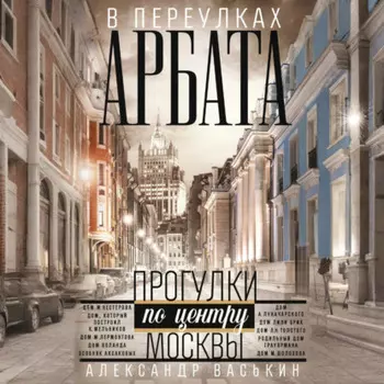 В переулках Арбата