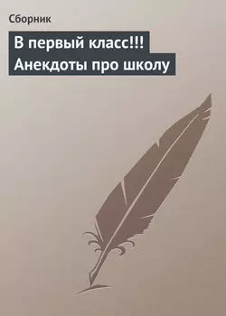В первый класс!!! Анекдоты про школу