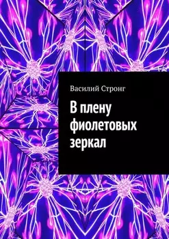 В плену фиолетовых зеркал