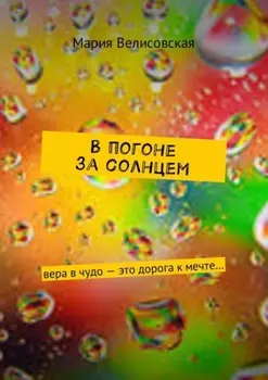 В погоне за солнцем. Вера в чудо – это дорога к мечте…