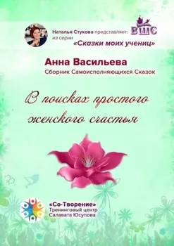 В поисках простого женского счастья. Сборник Самоисполняющихся Сказок