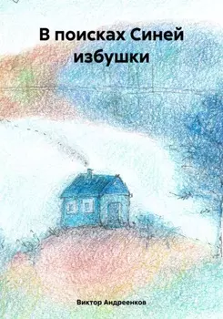 В поисках Синей избушки