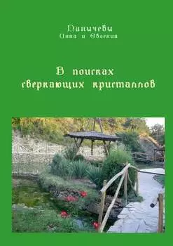 В поисках сверкающих кристаллов. Сказка