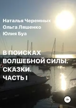 В поисках волшебной силы. Сказки. Часть 1