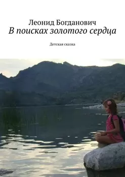 В поисках золотого сердца. Детская сказка