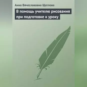 В помощь учителю рисования при подготовке к уроку
