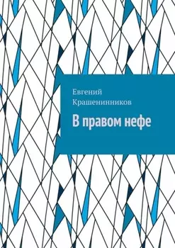 В правом нефе
