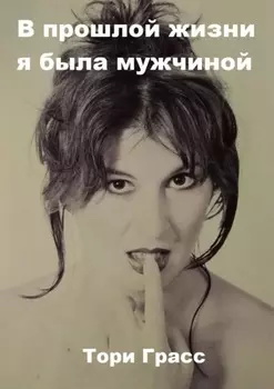 В прошлой жизни я была мужчиной
