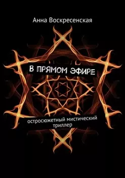 В прямом эфире. Остросюжетный мистический триллер
