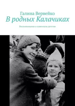 В родных Калачиках. Воспоминания о советском детстве