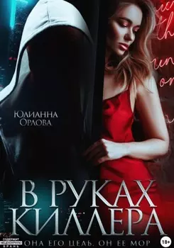 В руках киллера