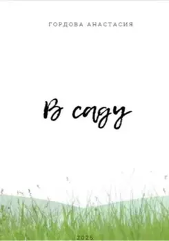В саду