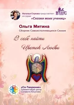 В себе найти цветок любви. Сборник самоисполняющихся сказок