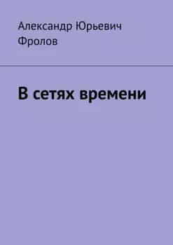 В сетях времени