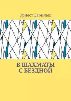 В шахматы с бездной