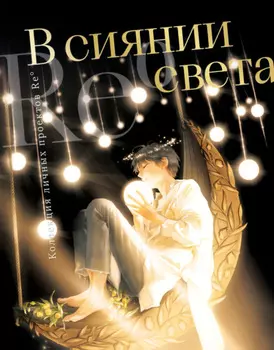 В сиянии света. Коллекция личных проектов Re