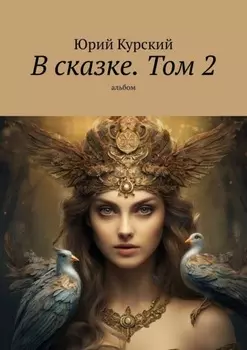 В сказке. Том 2. альбом