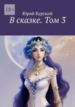 В сказке. Том 3