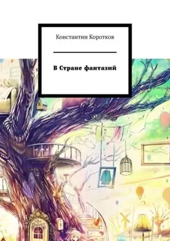 В Стране фантазий