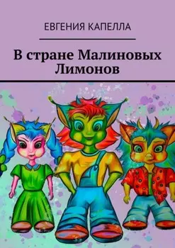 В стране Малиновых Лимонов