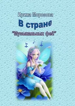 В Стране музыкальных фей