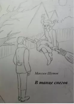 В танце снегов