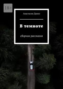 В темноте. Сборник рассказов