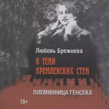 В тени кремлевских стен. Племянница генсека