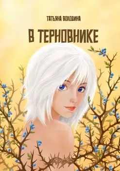 В терновнике