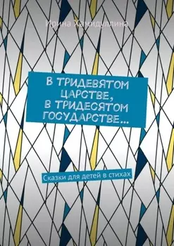 В тридевятом царстве, в тридесятом государстве… Сказки для детей в стихах