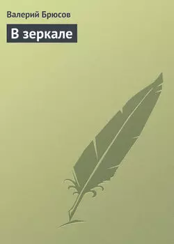 В зеркале
