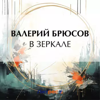 В зеркале