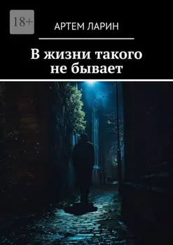 В жизни такого не бывает