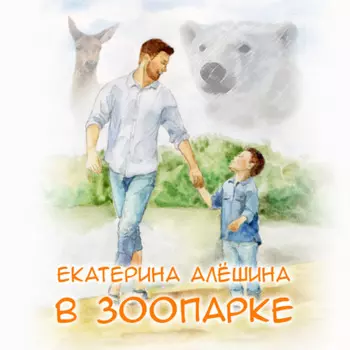 В зоопарке