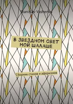 В звездном свет мой шалаше. Сборник стихов и афоризмов