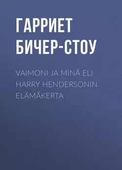 Vaimoni ja min? eli Harry Hendersonin el?m?kerta