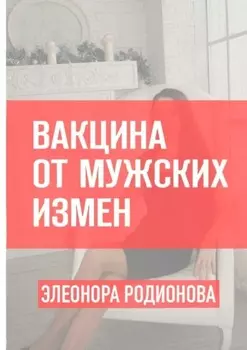 Вакцина от мужских измен