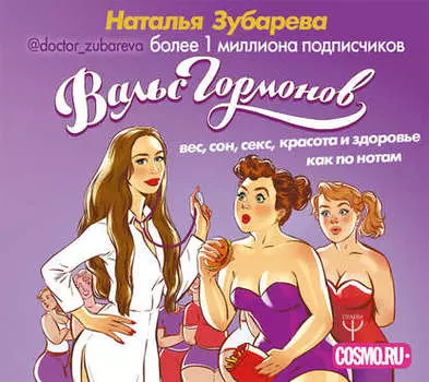 Вальс гормонов: вес, сон, секс, красота и здоровье как по нотам