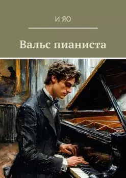 Вальс пианиста. Роман