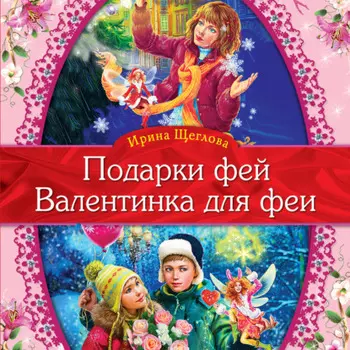 Валентинка для феи