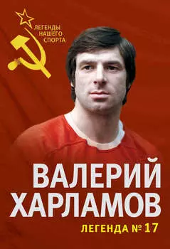 Валерий Харламов. Легенда №17