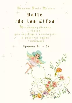 Valle de los Elfos. Неадаптированная сказка для перевода с испанского и русского языка с ключами. Уровни В2—С1