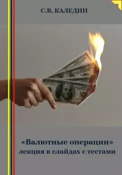 «Валютные операции» лекция в слайдах с тестами