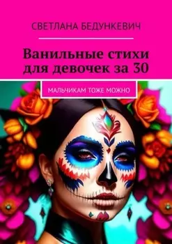 Ванильные стихи для девочек за 30. Мальчикам тоже можно