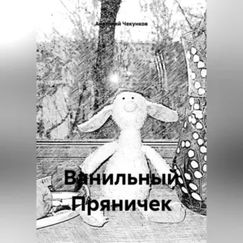 Ванильный Пряничек