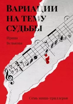 Вариации на тему судьбы. Семь мини-триллеров