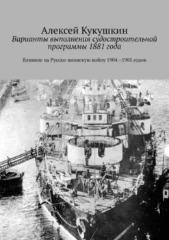 Варианты выполнения судостроительной программы 1881 года. Влияние на Русско-японскую войну 1904—1905 годов