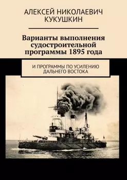 Варианты выполнения судостроительной программы 1895 года. И программы по усилению Дальнего Востока